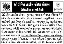 ITI Modasa Apprentice Bharti Mela 2018