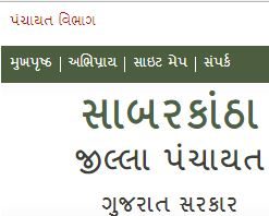 SabarKantha District Panchayat Recruitment