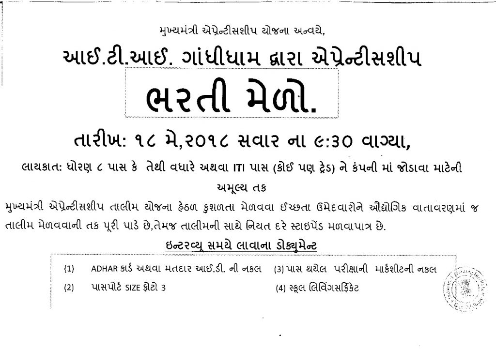 ITI Gandhidham Apprentice Bharti Mela 2018