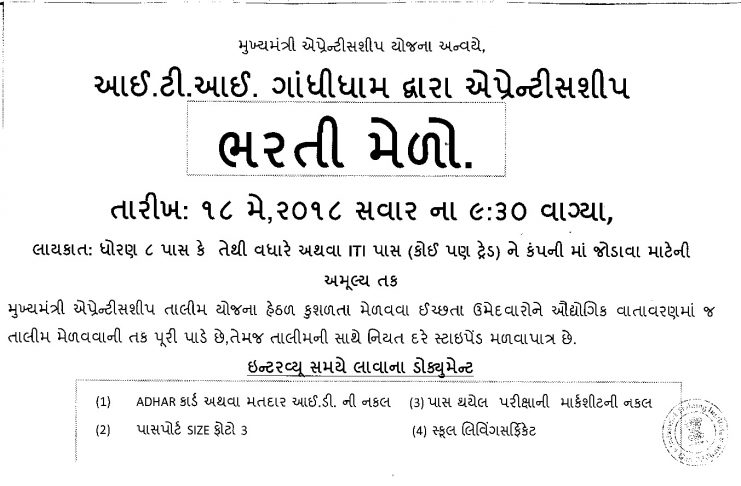 ITI Gandhidham Apprentice Bharti Mela 2018