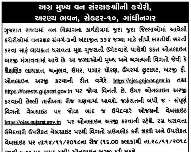 ojas forest guard bharti