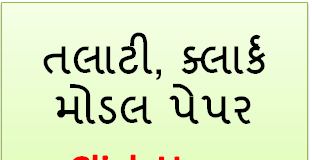 gujarat talati model paper