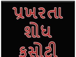 GSEB Prakharta Shodh Kasoti