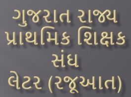 Gujarat Prathmik Shikshak Sangh Letter