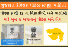 Gujarat Career Portal App