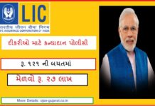 LIC Kanyadan Policy