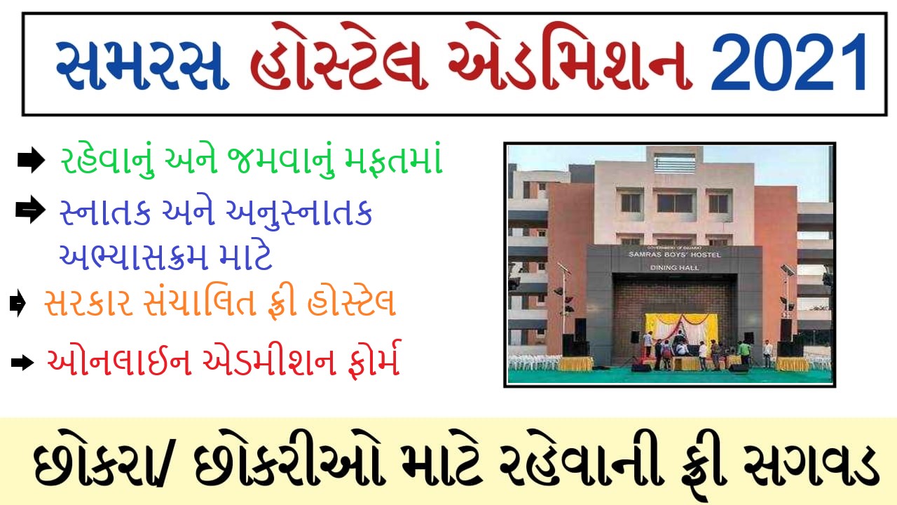Samras Hostel Admission Merit List 2023 samras.gujarat.gov.in