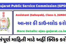 GPSC Assistant (Sahayak) Answer Key