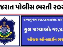 Gujarat Police Bharti