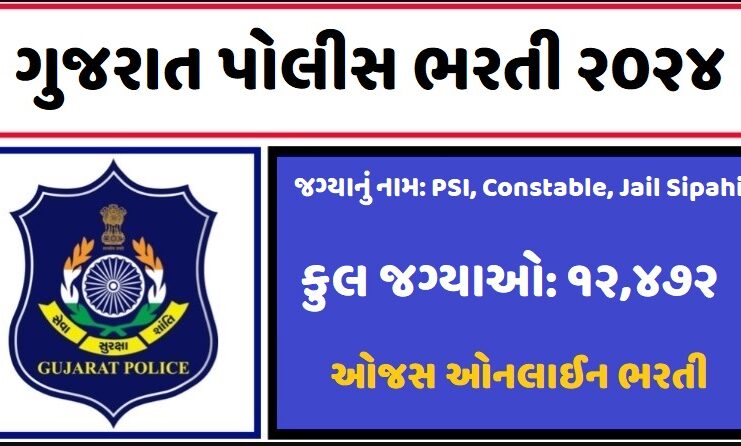 Gujarat Police Bharti